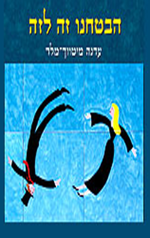 הבטחנו זה לזה