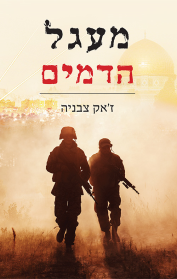 מעגל הדמים
