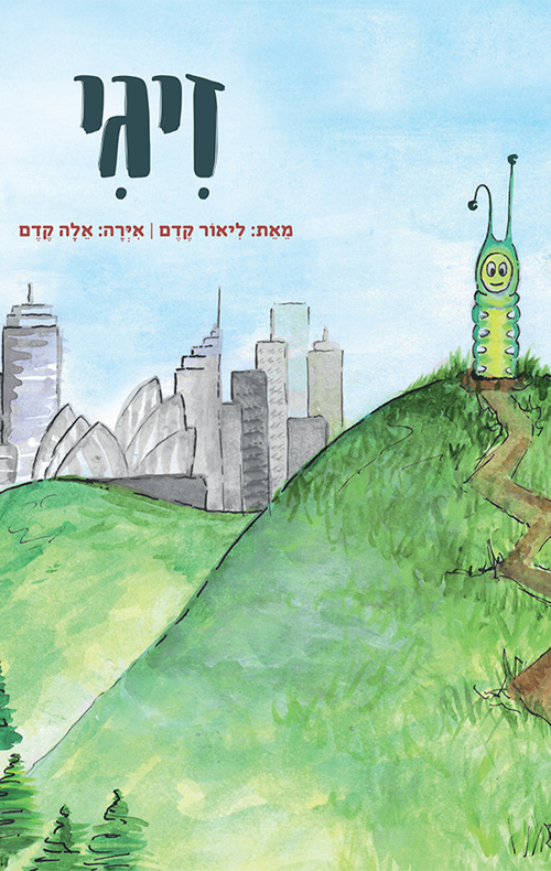 זיגי