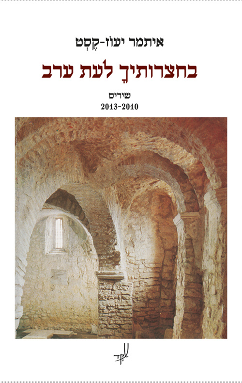 בחצרותיך לעת ערב