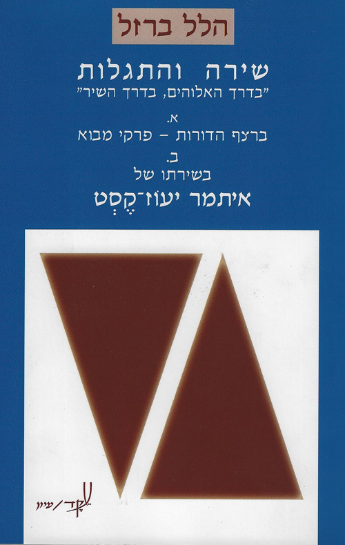 שירה והתגלות - עיונים בשירתו של איתמר יעוז-קסט