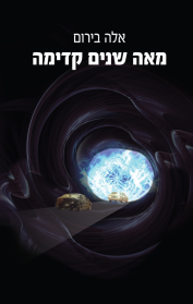מאה שנים קדימה