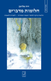 חלומות מדברים