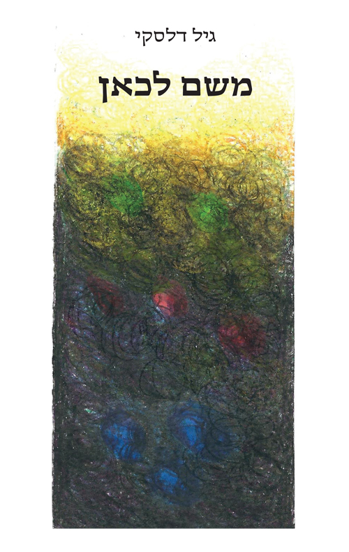 משם לכאן
