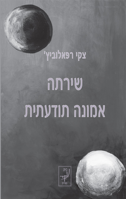 שירתה אמונה תודעתית