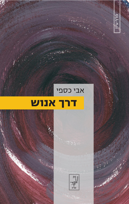 דרך אנוש
