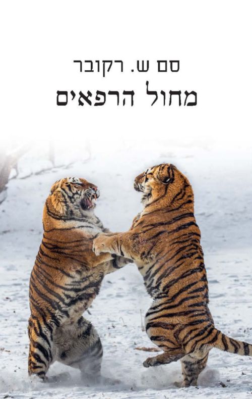 מחול הרפאים