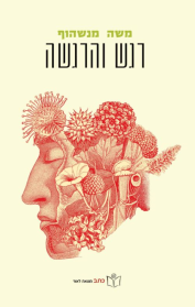 רגש והרגשה