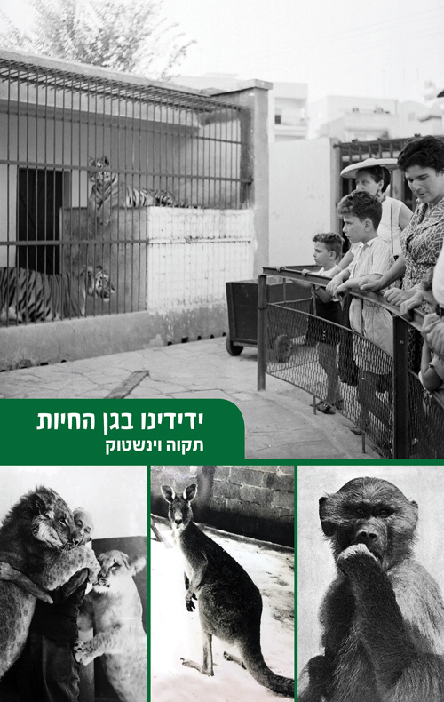 ידידינו בגן החיות