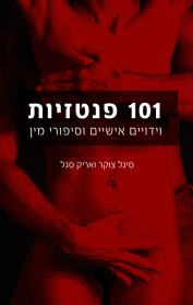101 פנטזיות
