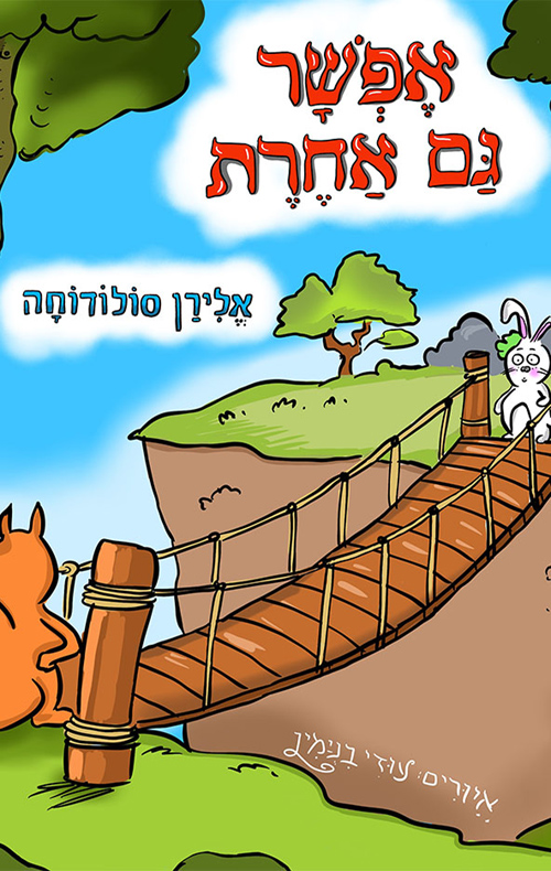 אפשר גם אחרת