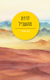 לרדת מהשביל