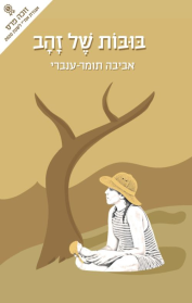 בובות של זהב