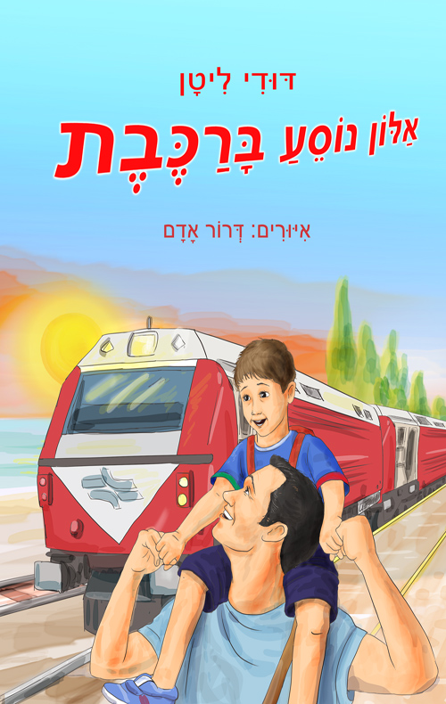 אלון נוסע ברכבת