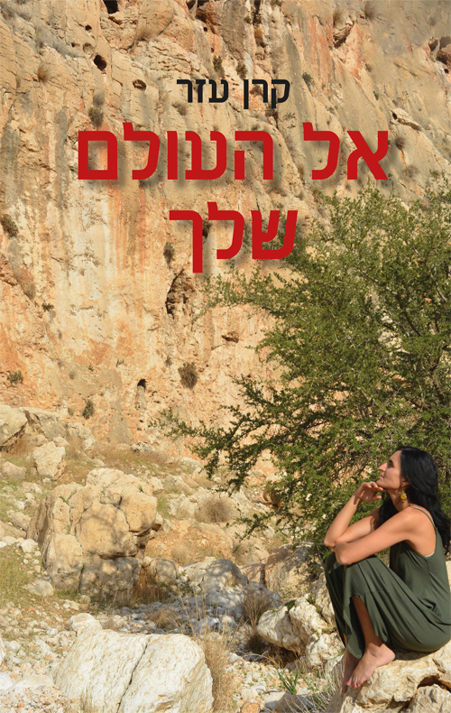 אל העולם שלך