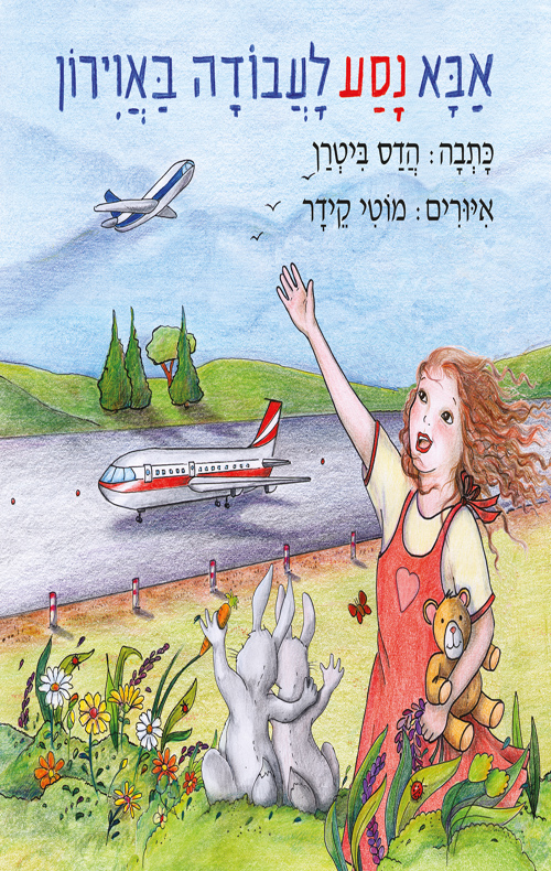 אבא נסע לעבודה באוירון