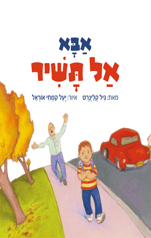 אבא אל תשיר
