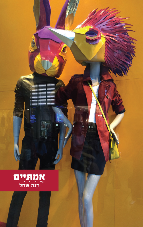 אמיתיים