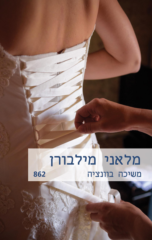 משיכה בוונציה
