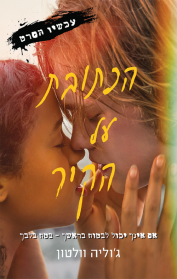 הכתובת על הקיר