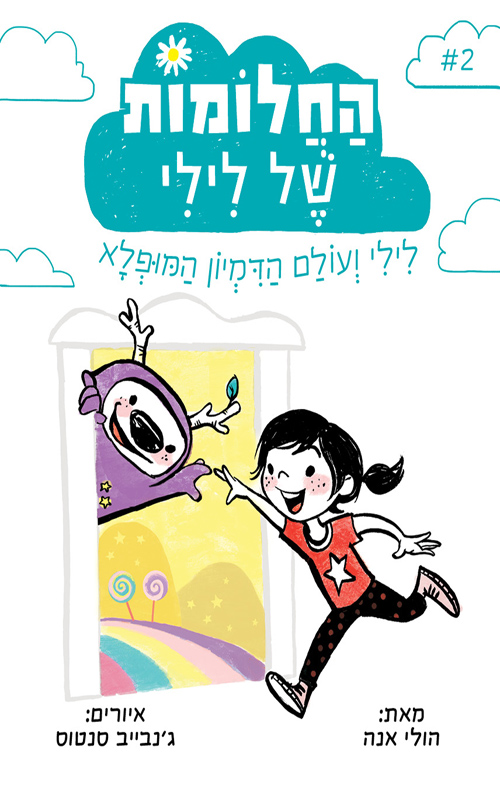 החלומות של לילי 2: לילי ועולם הדמיון המופלא