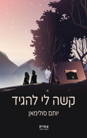 קשה לי להגיד