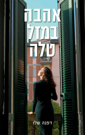 אהבה במזל טלה