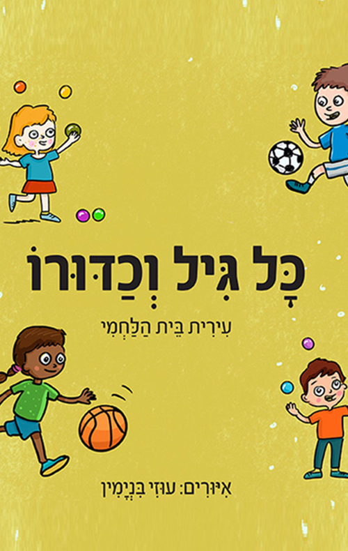 כל גיל וכדורו