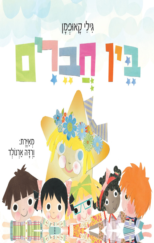 בין חברים