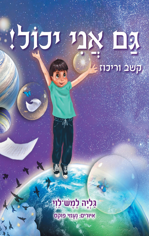 גם אני יכול! קשב וריכוז