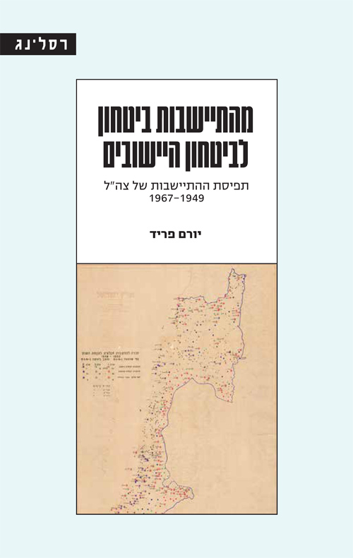 מהתיישבות ביטחון לביטחון היישובים
