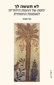 לא תעשה לך