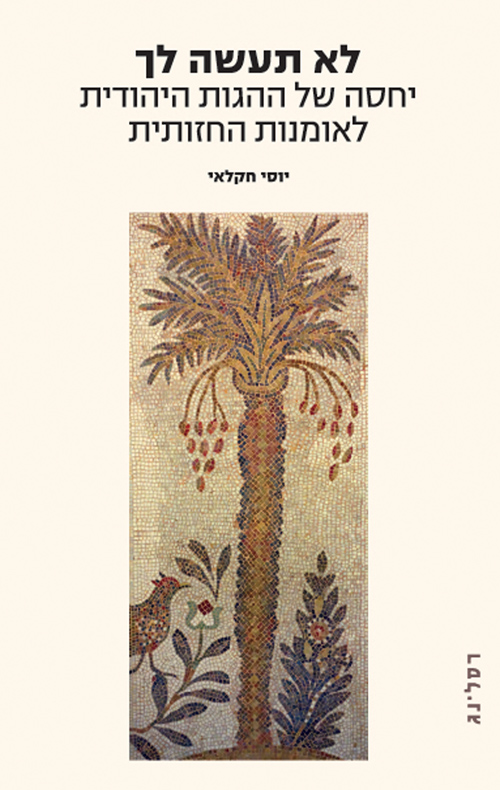 לא תעשה לך