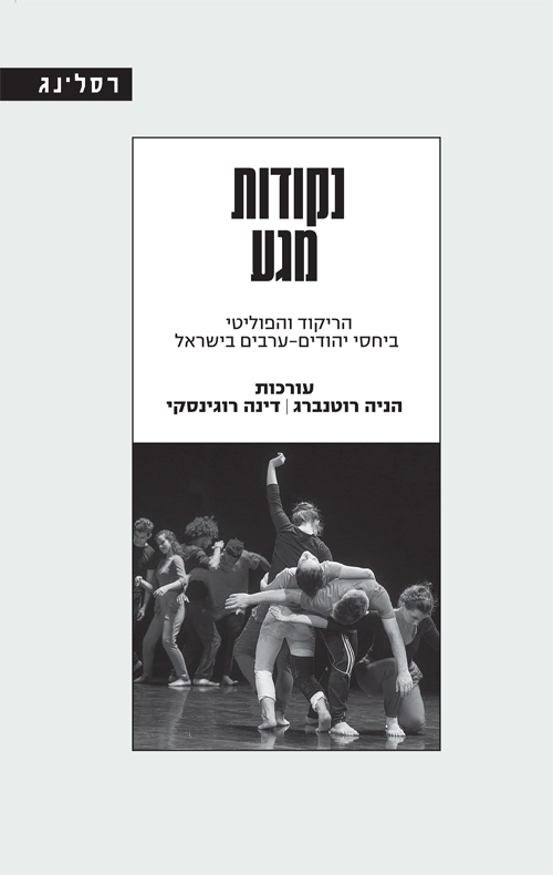 נקודות מגע