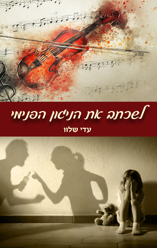 לשכתב את הניגון הפנימי
