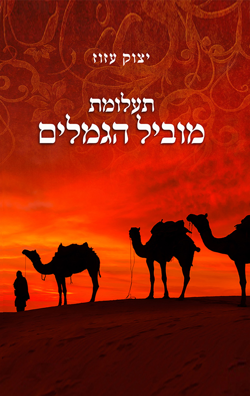 תעלומת מוביל הגמלים