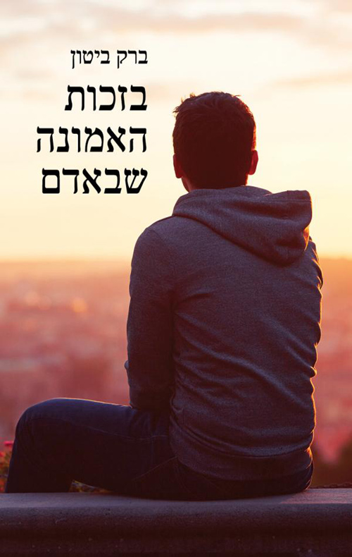 בזכות האמונה שבאדם