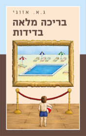 בריכה מלאה בדידות