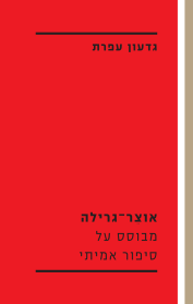 אוצר-גרילה
