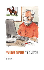 אוניות געגועיי