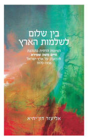 בין שלום לשלמות הארץ