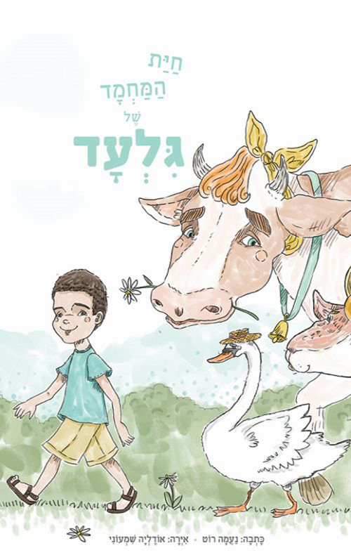 חיית המחמד של גלעד