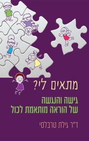 מתאים לי? גישה והנגשה של הוראה מותאמת לכול