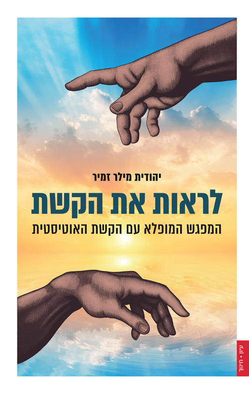 לראות את הקשת