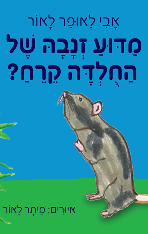 מדוע זנבה של החולדה קרח?