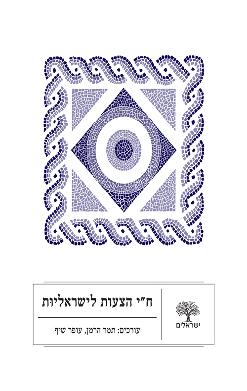 ח"י הצעות לישראליות
