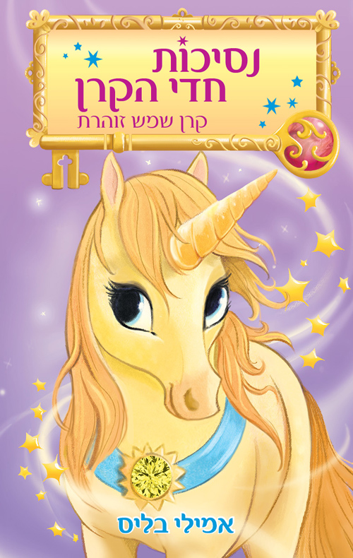 נסיכות חדי הקרן 1 - קרן שמש זוהרת