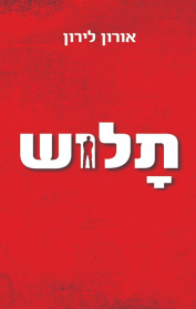 תלוש