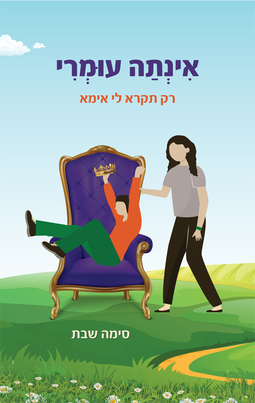 אינתה עומרי - רק תקרא לי אימא