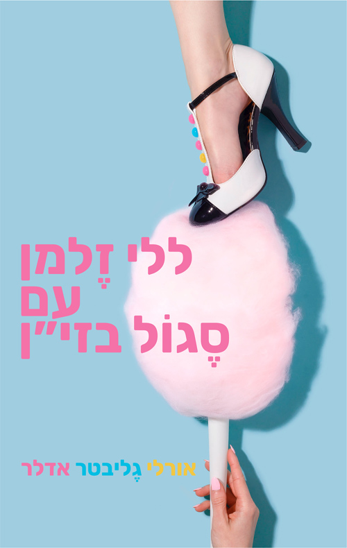 ללי זלמן עם סגול בזי"ן